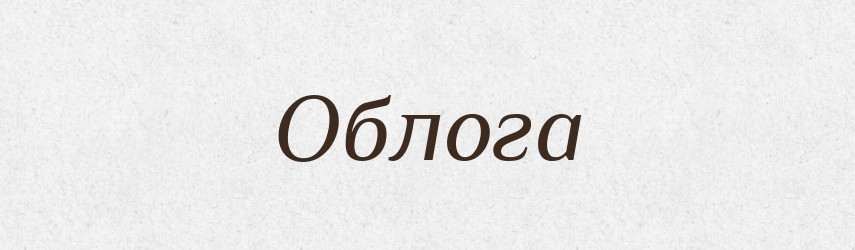Облога — Великий тлумачний словник сучасної української мови