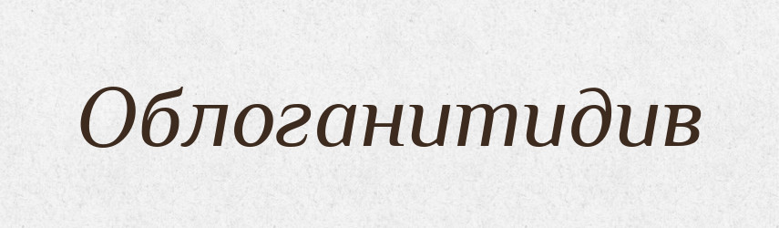 Облоганитидив — Великий тлумачний словник сучасної української мови