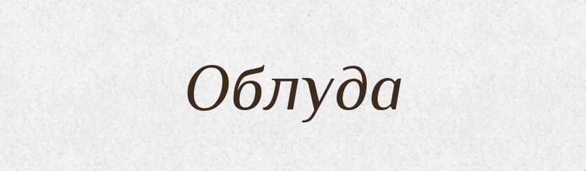 Облуда — Великий тлумачний словник сучасної української мови