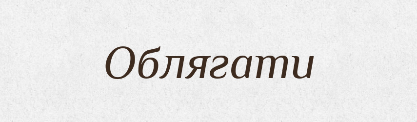 Облягати — Великий тлумачний словник сучасної української мови