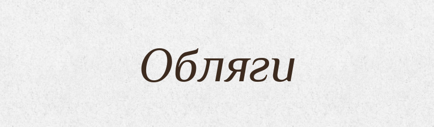 Обляги — Великий тлумачний словник сучасної української мови