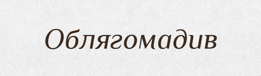 Облягомадив — Великий тлумачний словник сучасної української мови