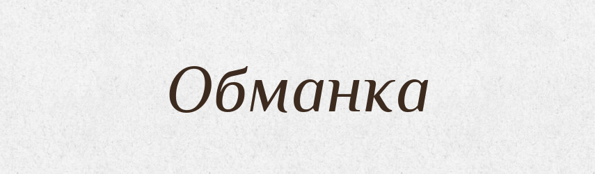 Обманка — Великий тлумачний словник сучасної української мови