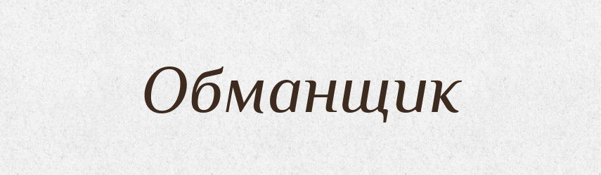 Обманщик — Великий тлумачний словник сучасної української мови