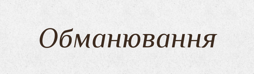 Обманювання — Великий тлумачний словник сучасної української мови
