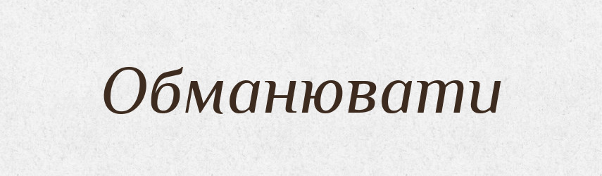 Обманювати — Великий тлумачний словник сучасної української мови