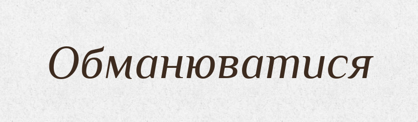 Обманюватися — Великий тлумачний словник сучасної української мови