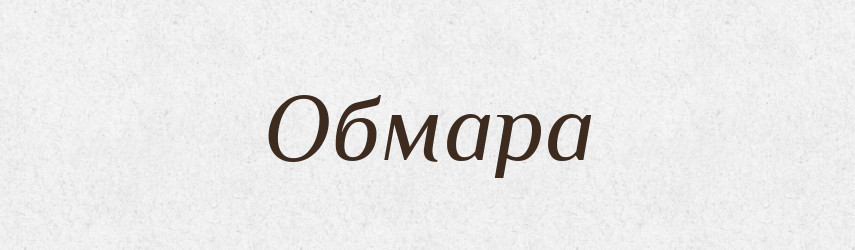 Обмара — Великий тлумачний словник сучасної української мови