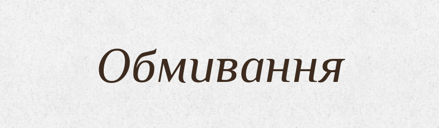 Обмивання — Великий тлумачний словник сучасної української мови
