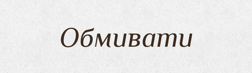 Обмивати — Великий тлумачний словник сучасної української мови