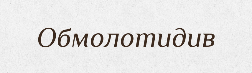 Обмолотидив — Великий тлумачний словник сучасної української мови