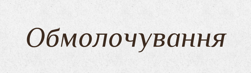 Обмолочування — Великий тлумачний словник сучасної української мови