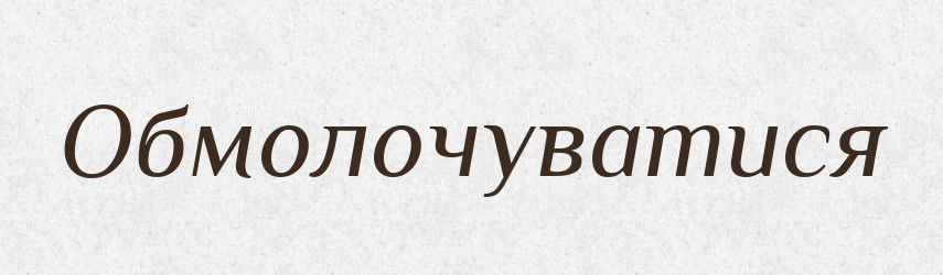 Обмолочуватися — Великий тлумачний словник сучасної української мови