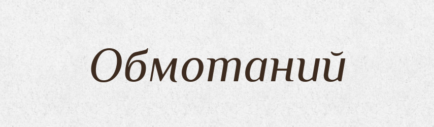 Обмотаний — Великий тлумачний словник сучасної української мови