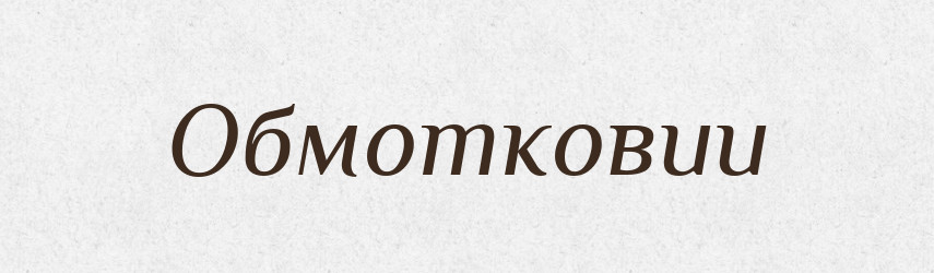 Обмотковии — Великий тлумачний словник сучасної української мови