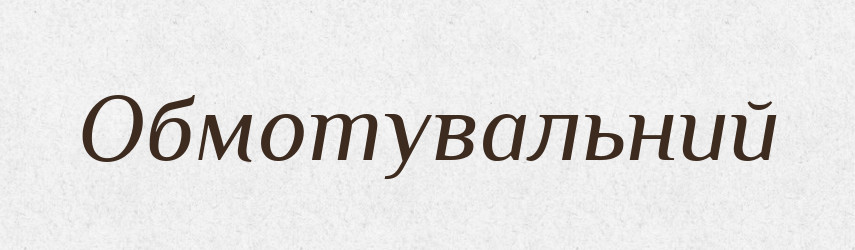 Обмотувальний — Великий тлумачний словник сучасної української мови