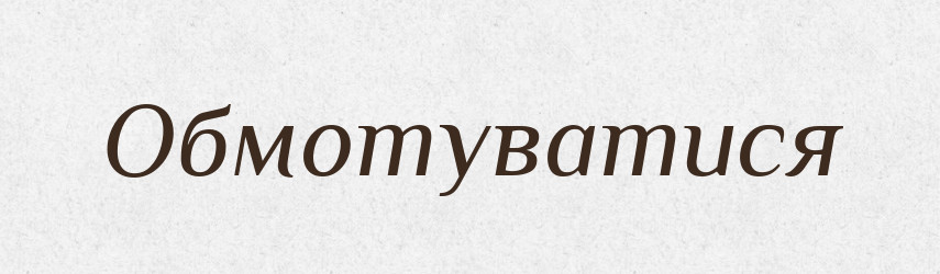 Обмотуватися — Великий тлумачний словник сучасної української мови