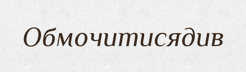 Обмочитисядив — Великий тлумачний словник сучасної української мови