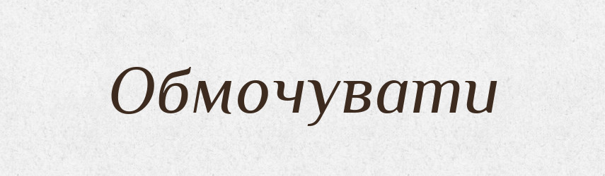 Обмочувати — Великий тлумачний словник сучасної української мови