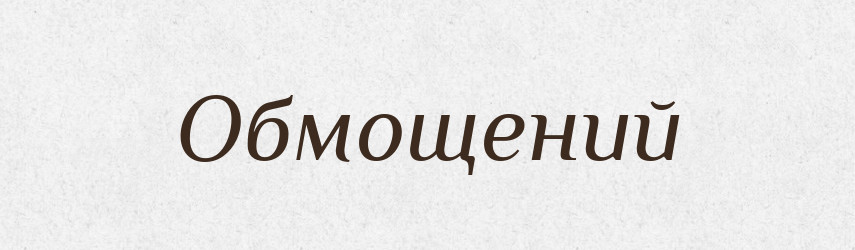 Обмощений — Великий тлумачний словник сучасної української мови