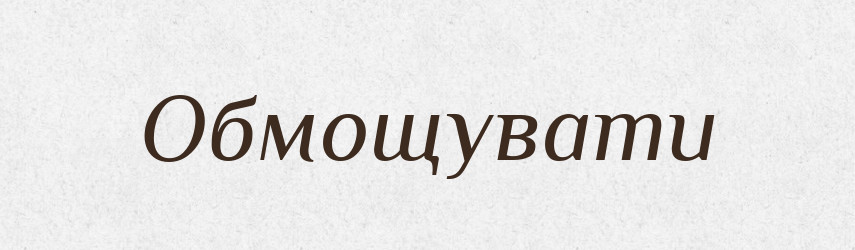 Обмощувати — Великий тлумачний словник сучасної української мови