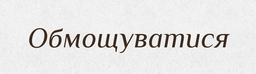 Обмощуватися — Великий тлумачний словник сучасної української мови