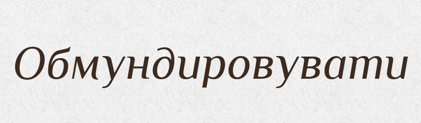 Обмундировувати — Великий тлумачний словник сучасної української мови
