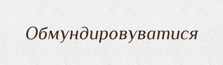 Обмундировуватися — Великий тлумачний словник сучасної української мови