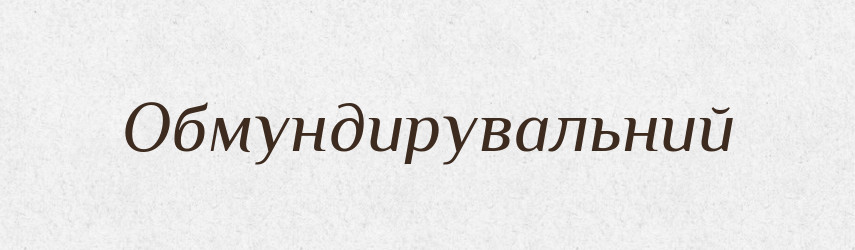 Обмундирувальний — Великий тлумачний словник сучасної української мови