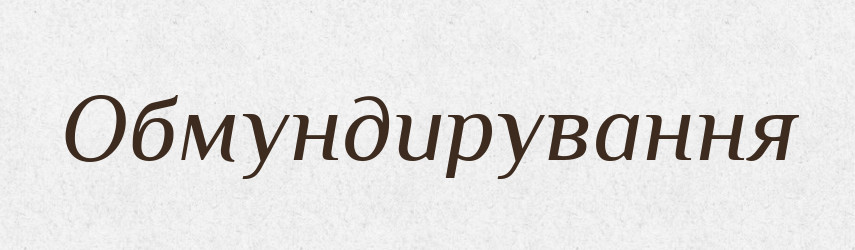 Обмундирування — Великий тлумачний словник сучасної української мови