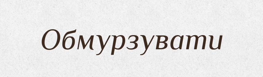 Обмурзувати — Великий тлумачний словник сучасної української мови