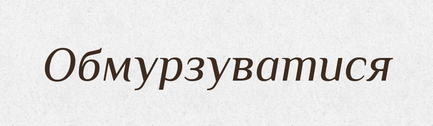 Обмурзуватися — Великий тлумачний словник сучасної української мови