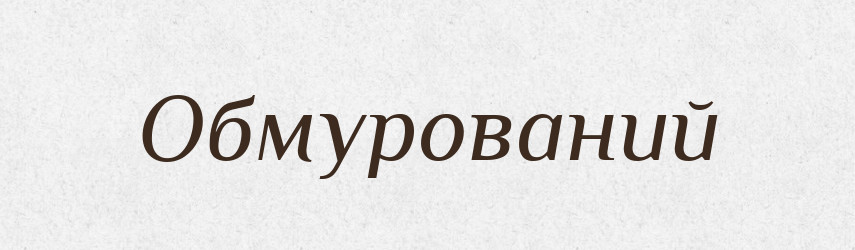 Обмурований — Великий тлумачний словник сучасної української мови