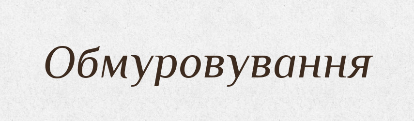 Обмуровування — Великий тлумачний словник сучасної української мови