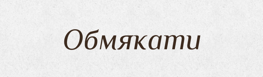 Обмякати — Великий тлумачний словник сучасної української мови