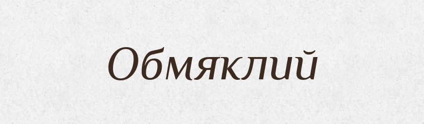 Обмяклий — Великий тлумачний словник сучасної української мови