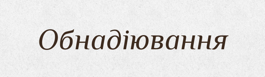 Обнадіювання — Великий тлумачний словник сучасної української мови