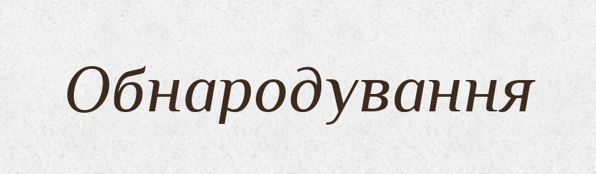 Обнародування — Великий тлумачний словник сучасної української мови