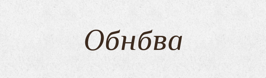 Обнбва — Великий тлумачний словник сучасної української мови