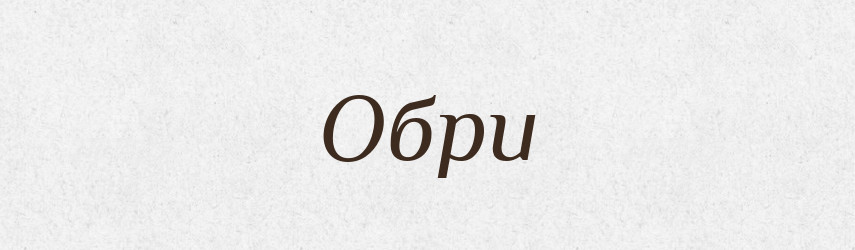 Обри — Великий тлумачний словник сучасної української мови