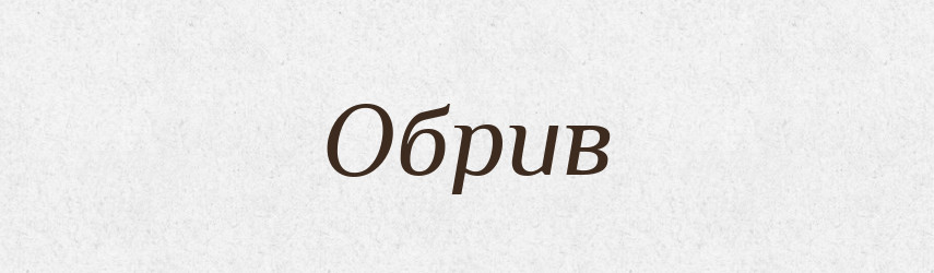 Обрив — Великий тлумачний словник сучасної української мови