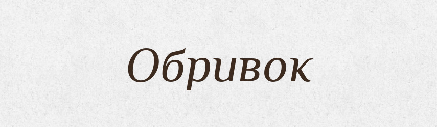 Обривок — Великий тлумачний словник сучасної української мови