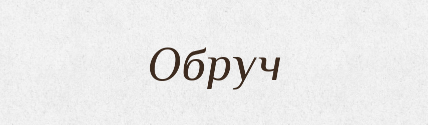Обруч — Великий тлумачний словник сучасної української мови