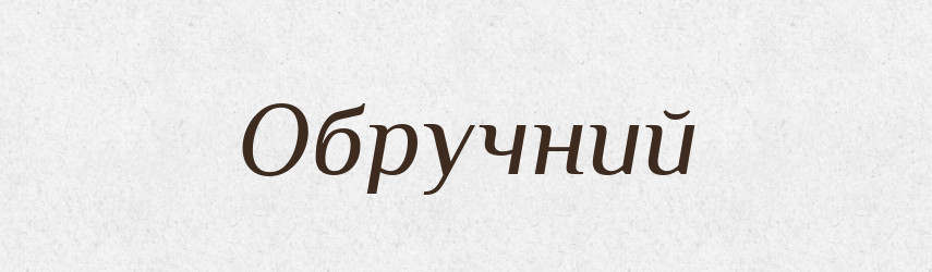 Обручний — Великий тлумачний словник сучасної української мови