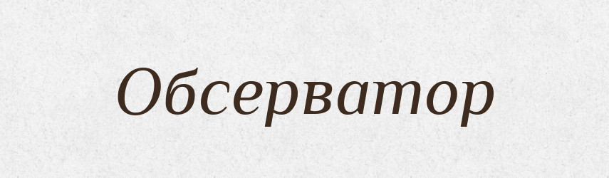 Обсерватор — Великий тлумачний словник сучасної української мови