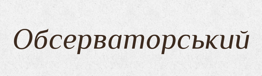 Обсерваторський — Великий тлумачний словник сучасної української мови