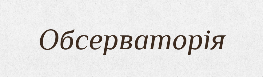 Обсерваторія — Великий тлумачний словник сучасної української мови