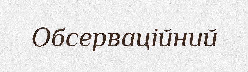 Обсерваційний — Великий тлумачний словник сучасної української мови
