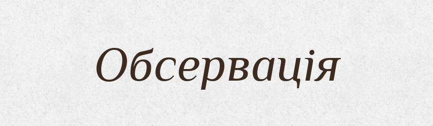 Обсервація — Великий тлумачний словник сучасної української мови