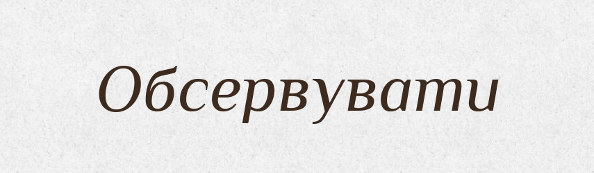Обсервувати — Великий тлумачний словник сучасної української мови